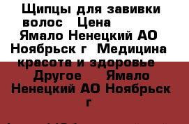 Щипцы для завивки волос › Цена ­ 3 000 - Ямало-Ненецкий АО, Ноябрьск г. Медицина, красота и здоровье » Другое   . Ямало-Ненецкий АО,Ноябрьск г.